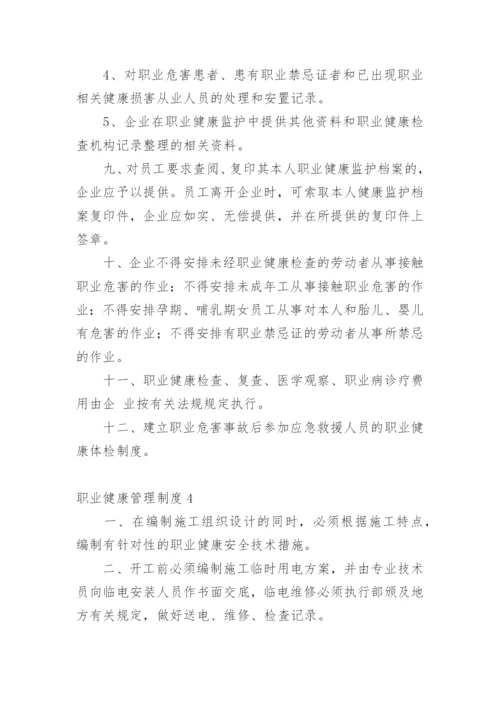 职业健康管理制度.docx