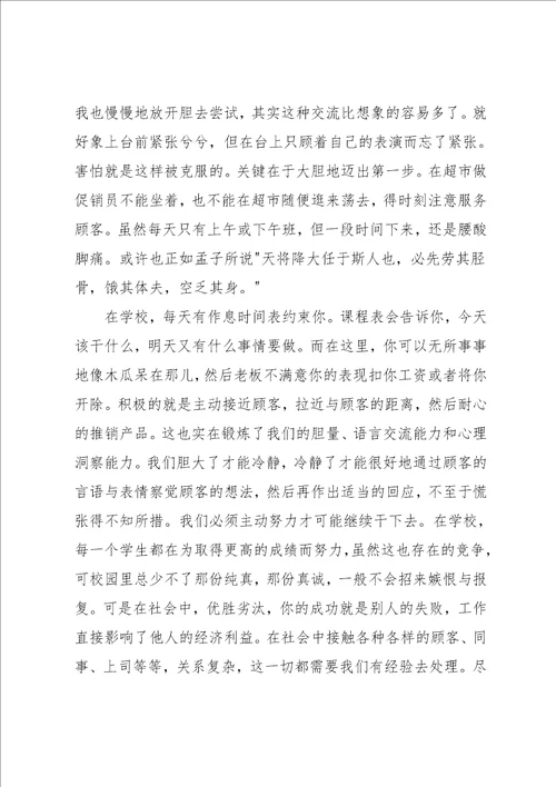 大学生寒假促销实习报告