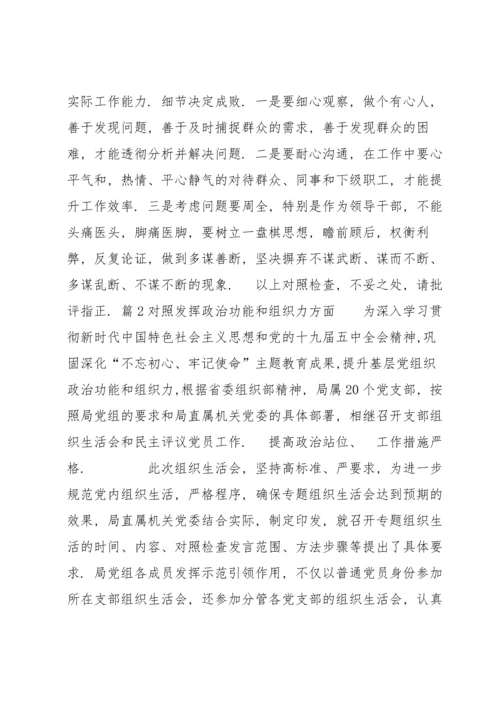 关于对照发挥政治功能和组织力方面【六篇】 对照发挥政治功能和组织力方面存在的问题.docx