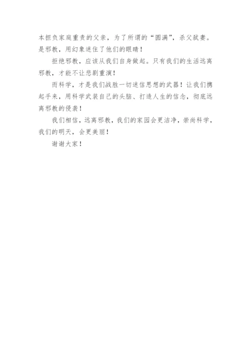 崇尚科学反对邪教演讲稿.docx