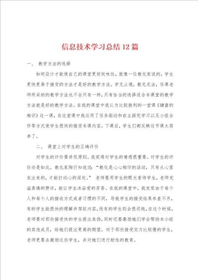 信息技术学习总结12篇