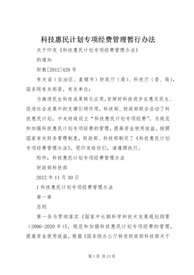 科技惠民计划专项经费管理暂行办法 (2).docx