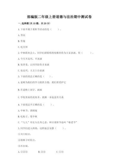 部编版二年级上册道德与法治期中测试卷审定版.docx