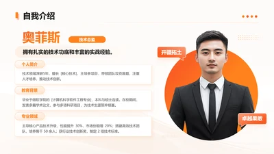 橙色简约风销售行业自我介绍页