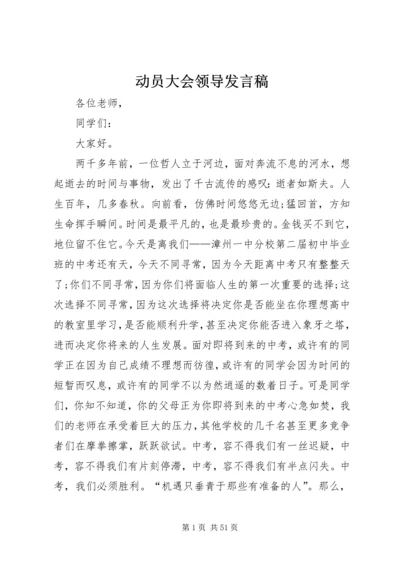 动员大会领导发言稿 (6).docx