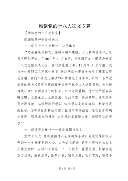 畅谈党的十八大征文5篇.docx