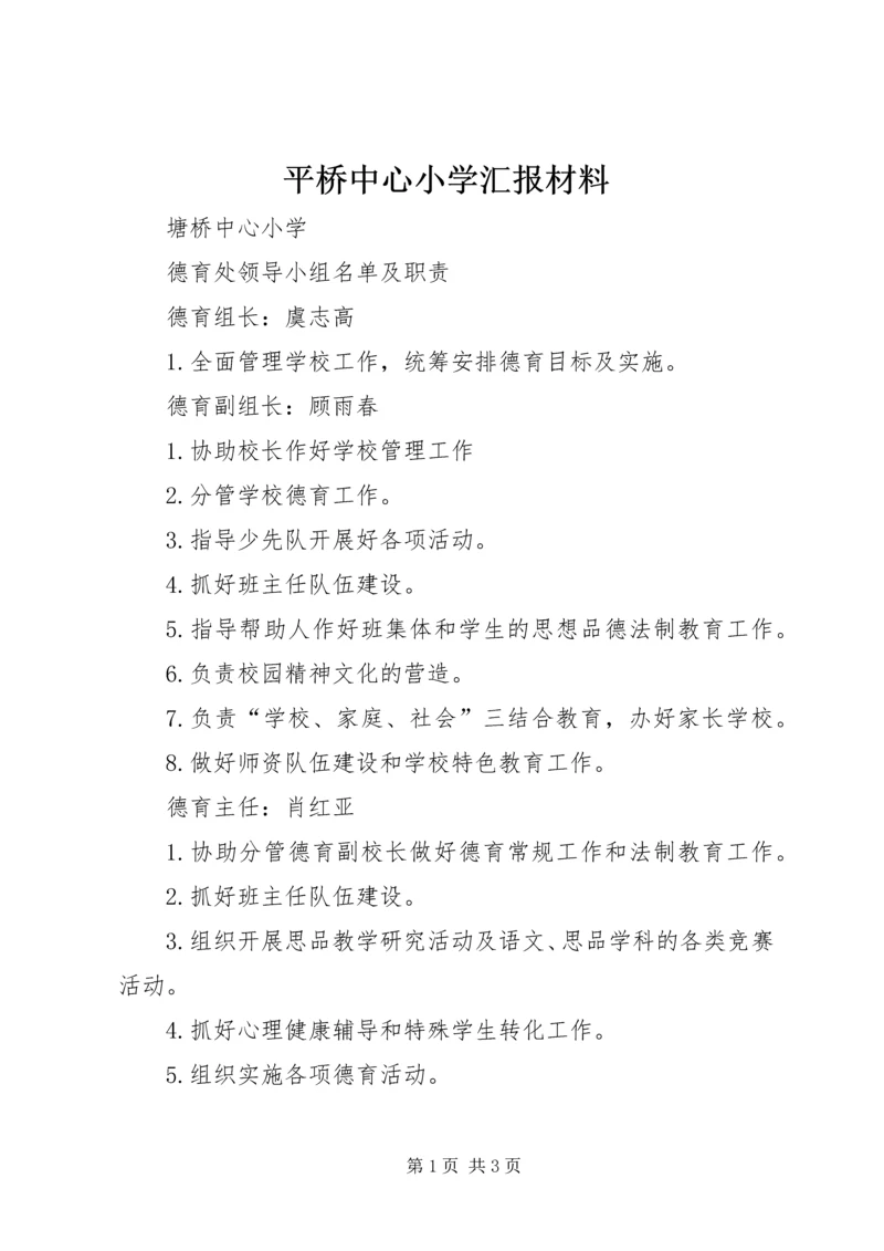 平桥中心小学汇报材料 (4).docx