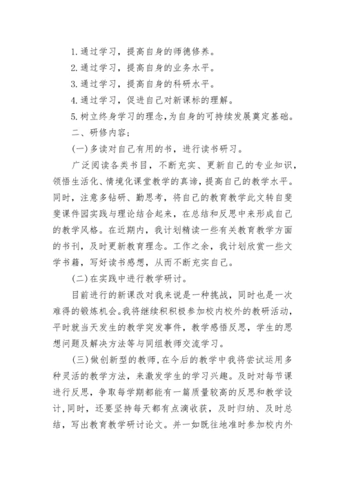 小学语文教师校本研修计划.docx