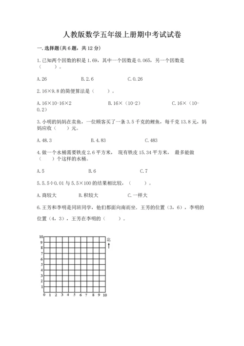 人教版数学五年级上册期中考试试卷（培优b卷）.docx