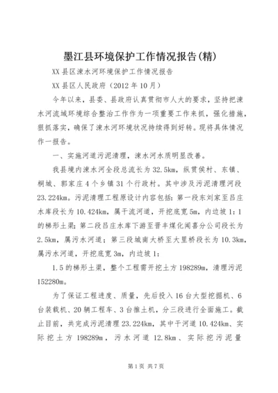 墨江县环境保护工作情况报告(精) (5).docx