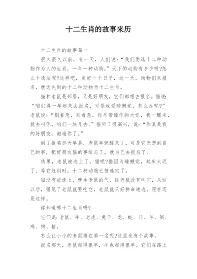 十二生肖的故事来历.docx