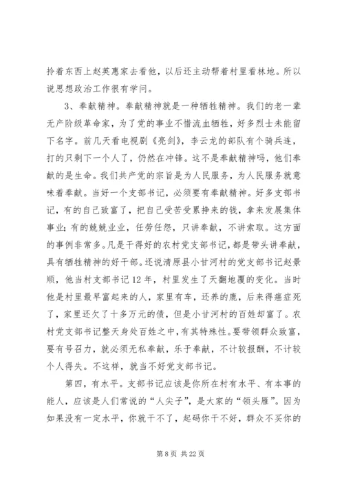 怎样当好新时期农村党支部书记.docx