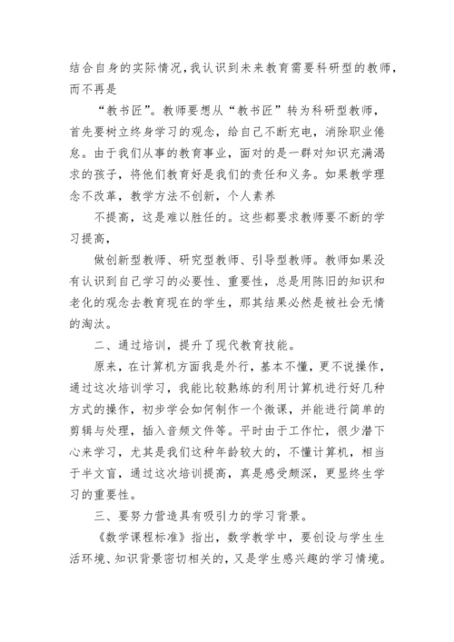 关于小学数学骨干教师暑期培训心得体会.docx