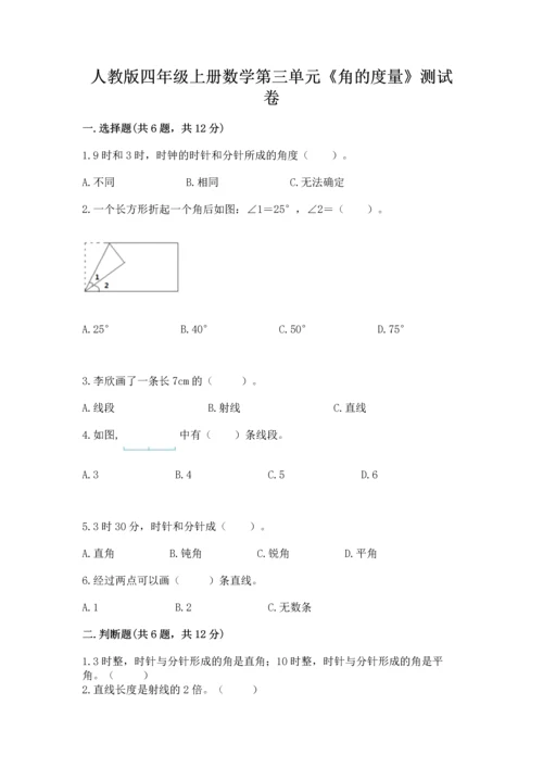 人教版四年级上册数学第三单元《角的度量》测试卷附答案（满分必刷）.docx
