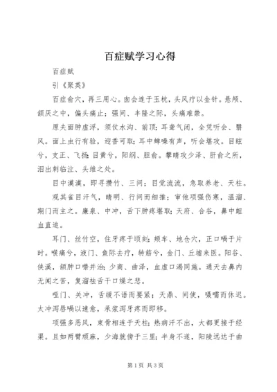 百症赋学习心得.docx