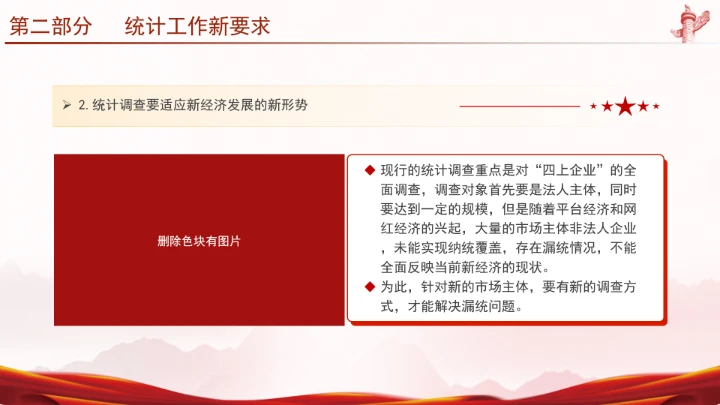 统计局学习二十届三中全会精神推动统计事业高质量发展PPT课件