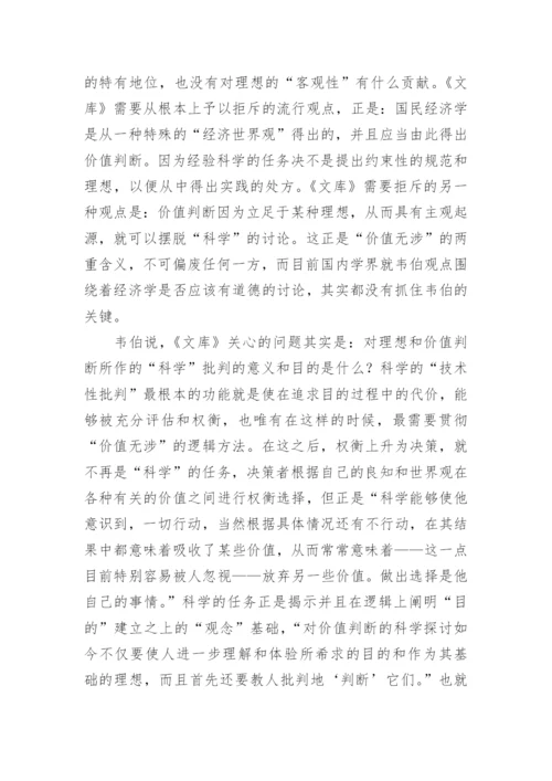 浅谈价值无涉与学术公共领域重读韦伯论文.docx