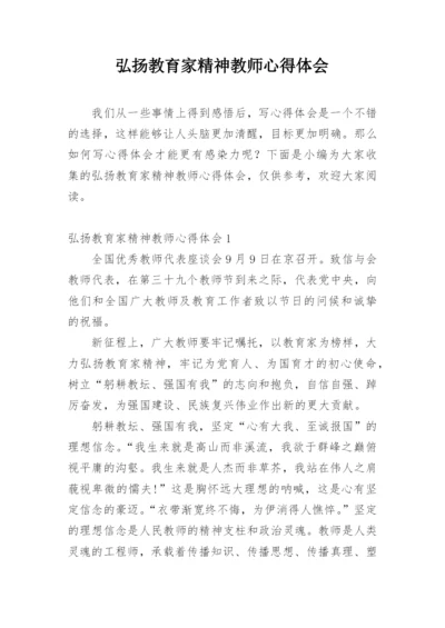 弘扬教育家精神教师心得体会.docx