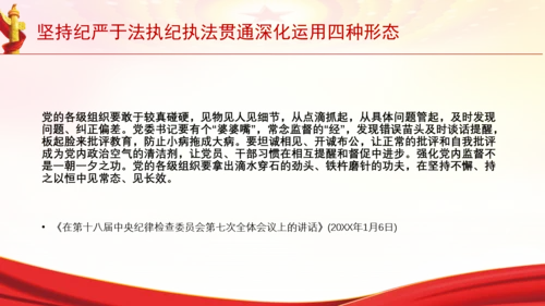 坚持纪严于法执纪执法贯通深化运用四种形态党课PPT
