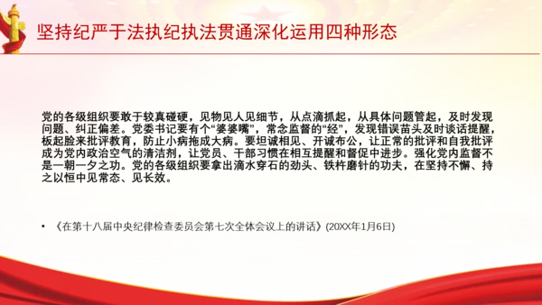 坚持纪严于法执纪执法贯通深化运用四种形态党课PPT