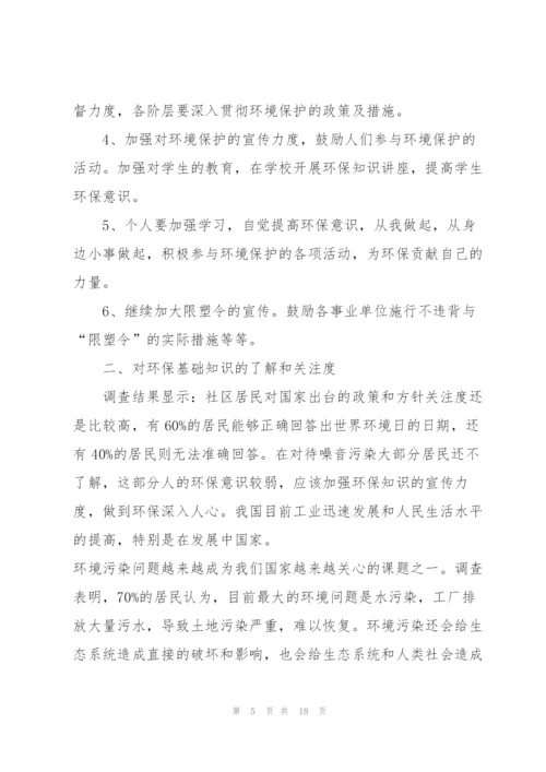 社区环境调查报告.docx