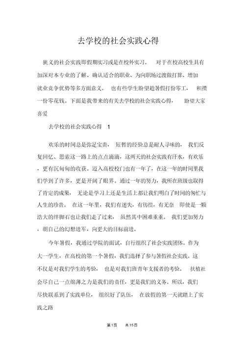 去学校的社会实践心得