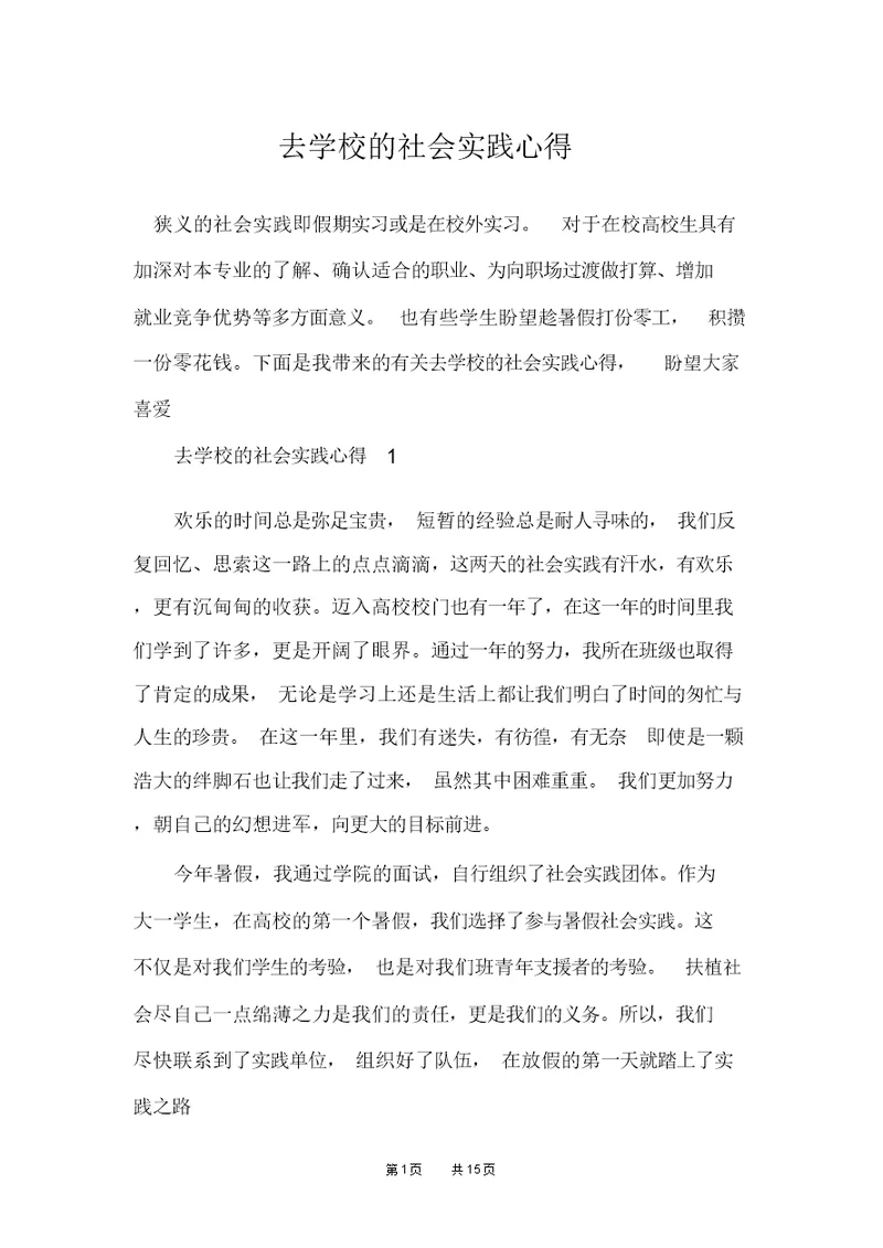 去学校的社会实践心得