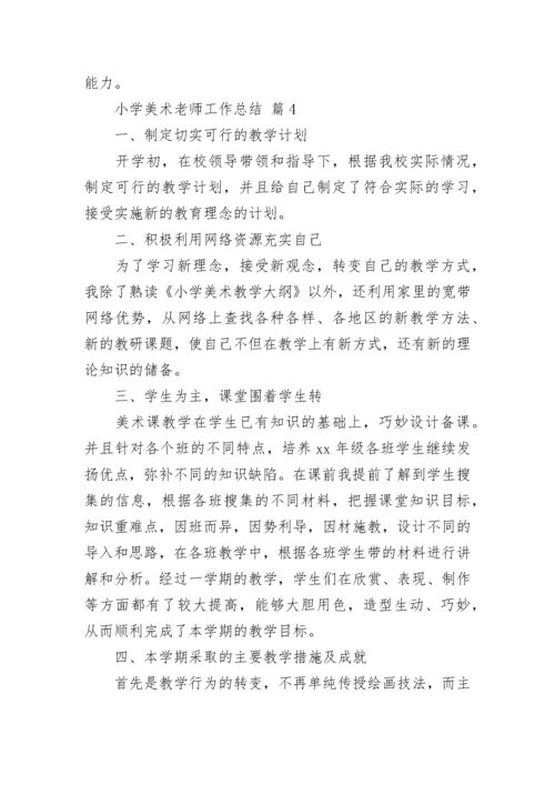 小学美术老师工作总结.docx