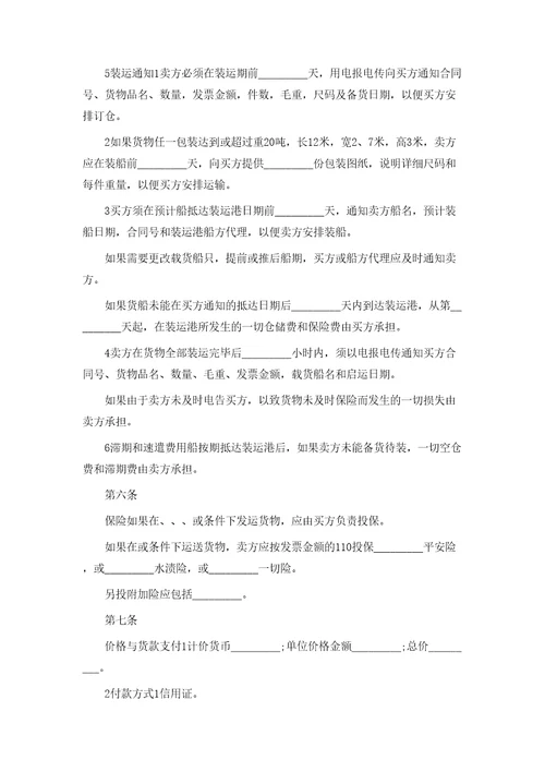 涉外货物买卖合同书