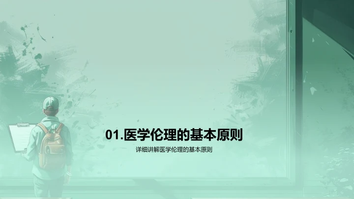 医学伦理授课讲座PPT模板