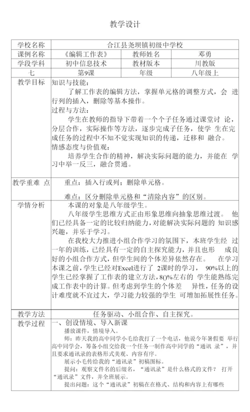 初中信息技术川教八年级上册-编辑工作表《编辑工作表》教学设计.docx