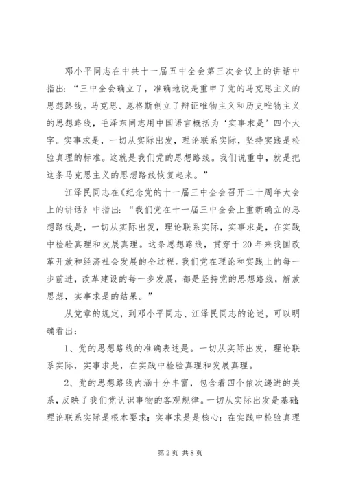 对党的思想路线的再认识.docx