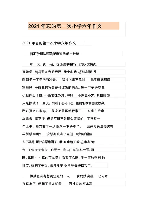 2021年难忘的第一次小学六年级作文