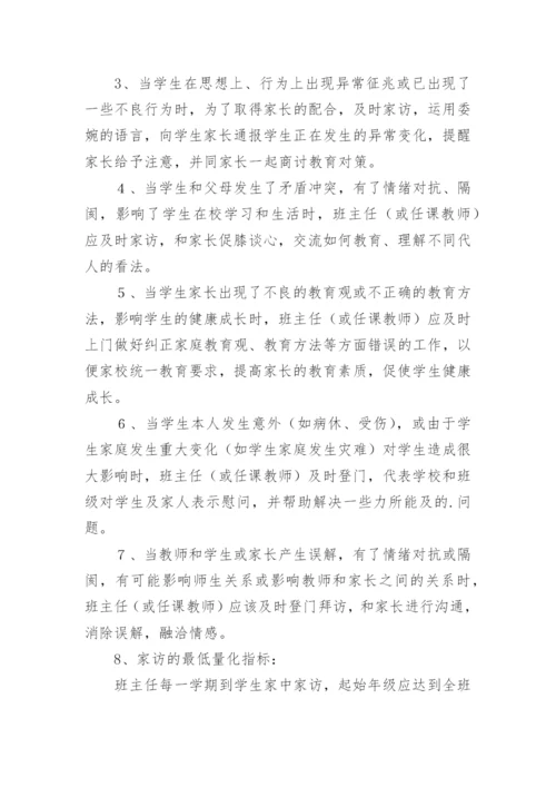 教师家访制度_3.docx