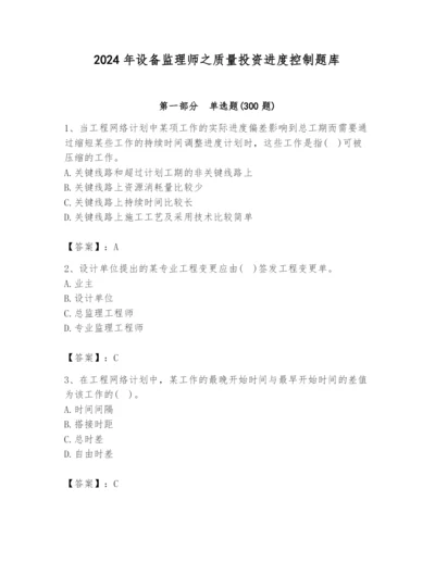 2024年设备监理师之质量投资进度控制题库及答案参考.docx