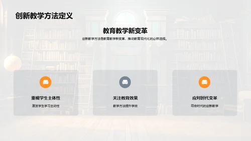 创新教学法的探索