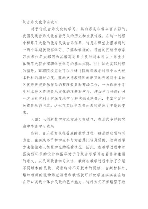 文化传承视野下的高职音乐课程改革探究论文.docx