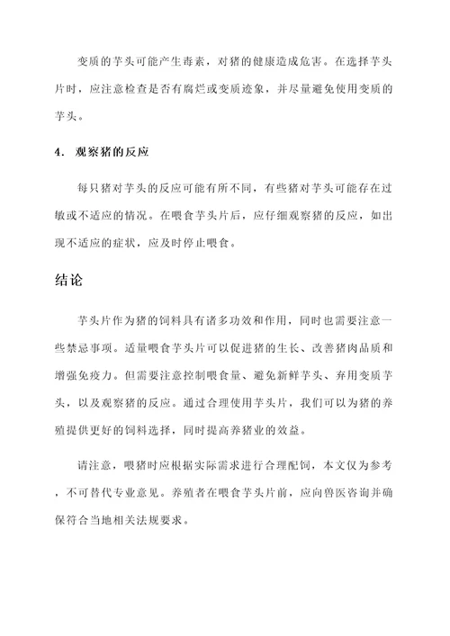 芋头片喂猪的功效作用禁忌