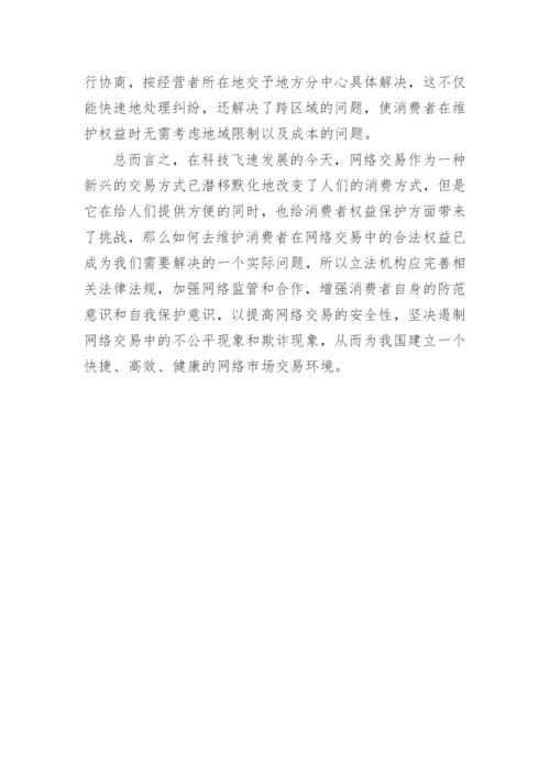 我国网络交易中消费者权益保护存在的问题与对策浅析论文.docx