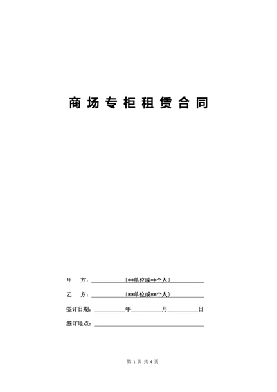 商场专柜租赁合同