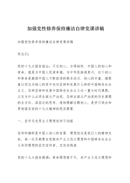 加强党性修养保持廉洁自律党课讲稿.docx