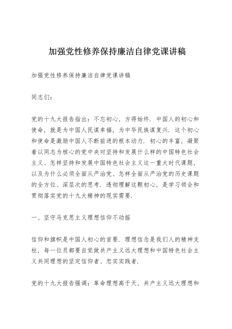 加强党性修养保持廉洁自律党课讲稿.docx