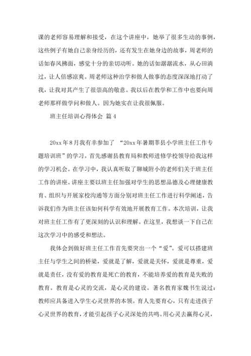 关于班主任培训心得体会模板汇总九篇.docx