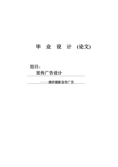 毕业论文_计应婚纱摄影宣传广告.docx