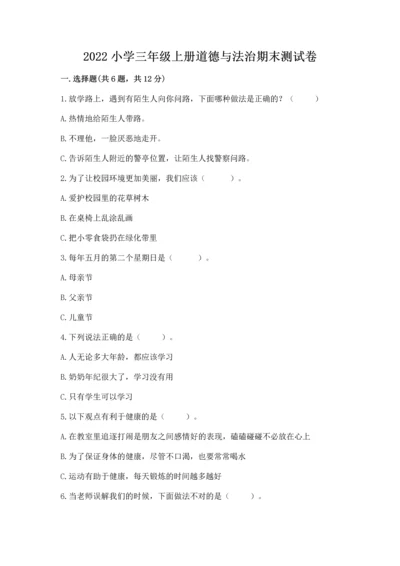 2022小学三年级上册道德与法治期末测试卷及参考答案（模拟题）.docx