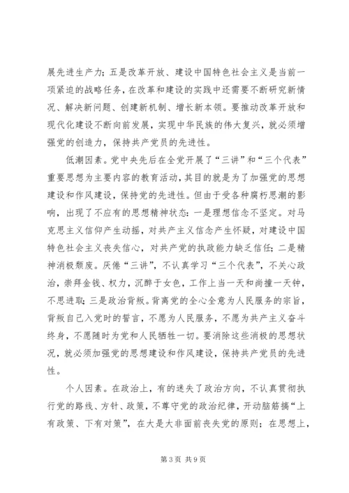 保持共产党员先进性的时代内涵.docx