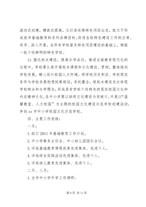 教育局基础教育科工作计划.docx