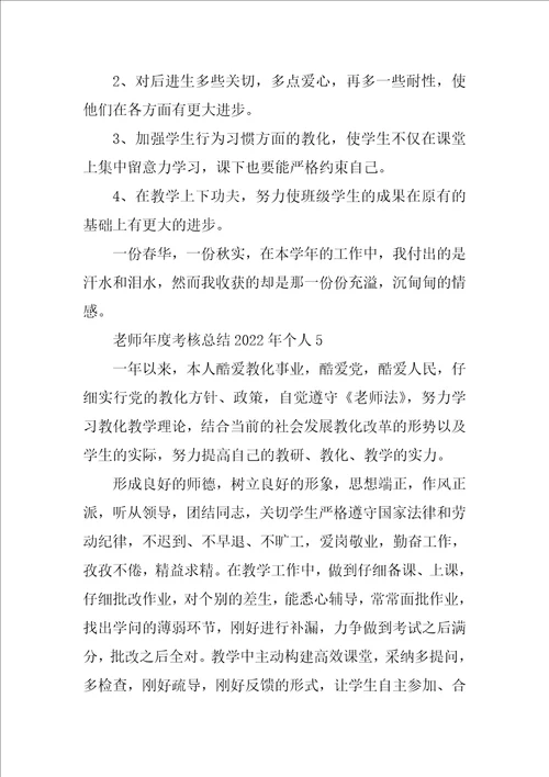 教师年度考核总结2022年个人10篇