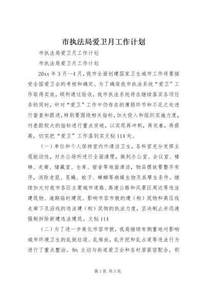 市执法局爱卫月工作计划 (2).docx