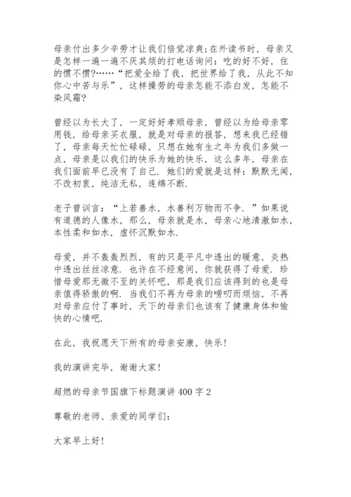 超燃的母亲节国旗下标题演讲范文400字10篇.docx